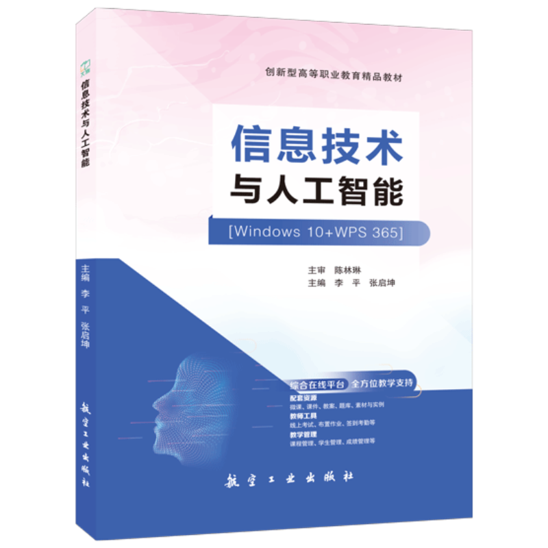 文旌课堂 信息技术与人工智能Win10+WPS 365李平9787516539804 航空工业出版社