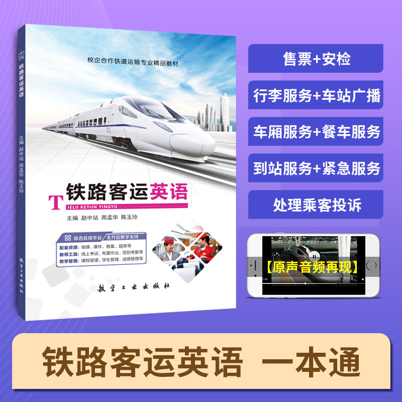 文旌课堂 铁路客运英语赵中站 双色含微课答案课件 铁路服务用语日常用语练习铁路客运行业英语书籍 铁道运输教材 - 实物图