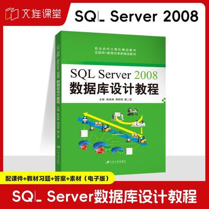 文旌课堂 SQL Server 2008数据库设计教程 陈林琳 数据库原理与应用开发从入门到精通实用教程 江苏大学出版社