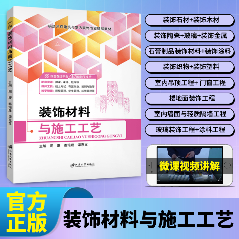 装饰材料与施工工艺周康