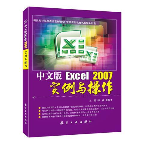 中文版Excel2007实例与操作