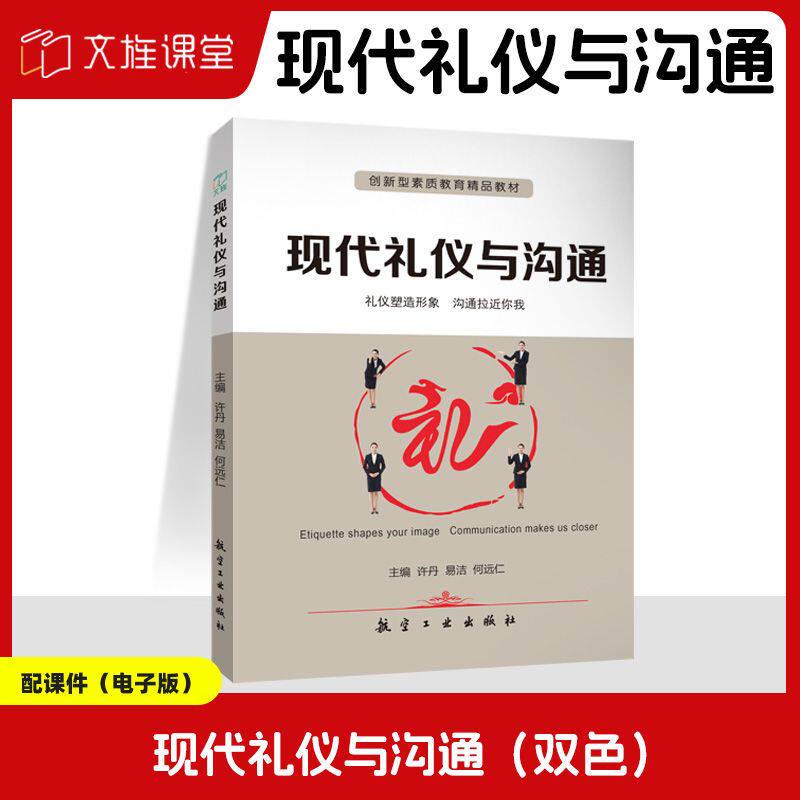 文旌课堂 现代礼仪与沟通许丹 双色送PDF版课件 现代礼仪基本知识沟通技巧基本要素与方法书籍 大学生学习礼仪与沟通教材