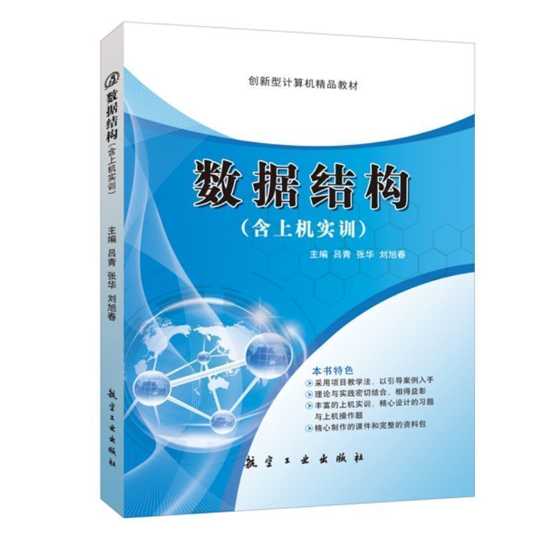 数据结构含上机实训吕青