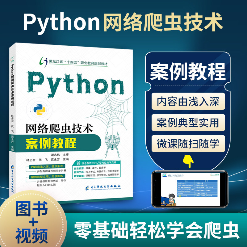 Python网络爬虫技术案例教程图片