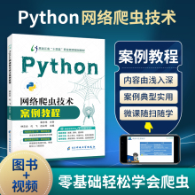 文旌课堂 Python网络爬虫技术案例教程林忠会 爬虫数据抓取python网络爬虫教程书籍 双色含微课视频 python网络爬虫开发实战教材