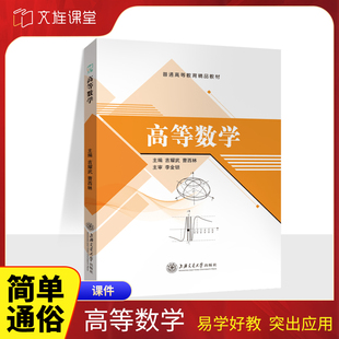 文旌课堂 高等数学教材吉耀武 送PDF电子版课件 大学工科高等数学 大一高数无穷级数 上海交通大学出版社