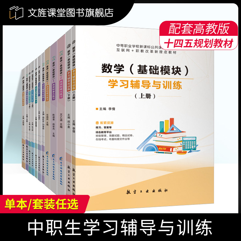 【高教新课标】中职数学基础模块语文英语12信息技术化学物理学习辅导与训练周测单元练习题对口升学单招中等职业学校新课标公共课,书籍/杂志/报纸,中学教辅,淘宝优惠券,粉丝福利购,淘宝优惠卷