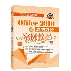 文旌课堂 Office2010高效办公案例教程 含视频微课程 Word Excel PowerPoint  覃伟赋 江苏大学出版社