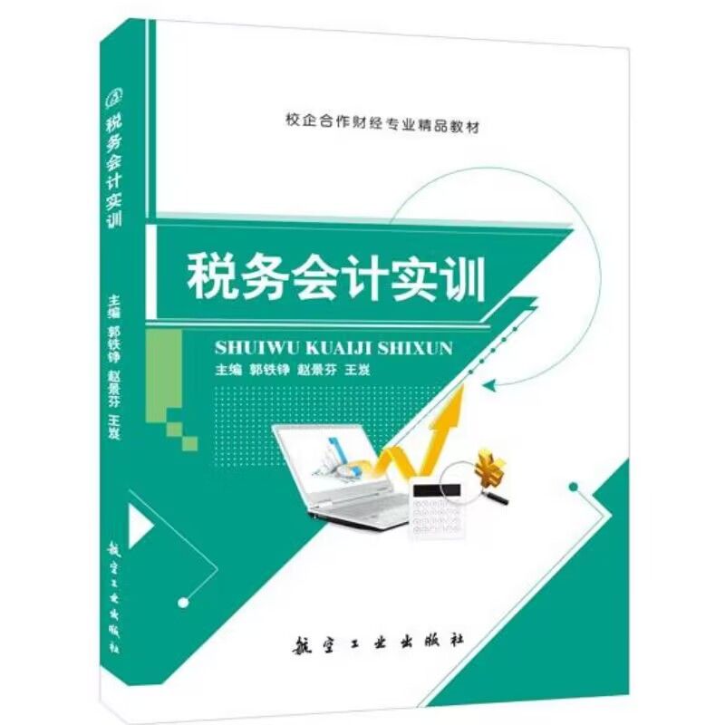税务会计实训郭铁铮 送PDF电子版课件答案 个人所得税会计实训税收征收管理制度书籍 航空工业出版社