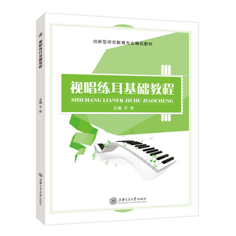 文旌课堂 视唱练耳基础教程于芳 双色送PDF版课件 音程和弦调式与中国民族调式书籍 师范教育教材