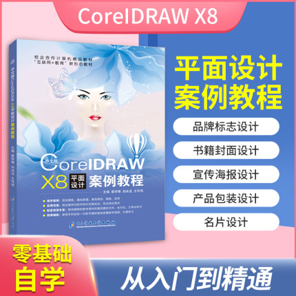 cdr教程书籍 cdrX8排版设计教材 cdr设计教程书籍CorelDRAW X8平面设计双色正版含微课视频 赠配套素材
