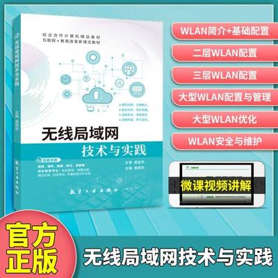 文旌课堂 无线局域网技术与实践 双色含微课视频  WLAN安全与维护 路由VRP使用技巧书籍 送PDF版课件