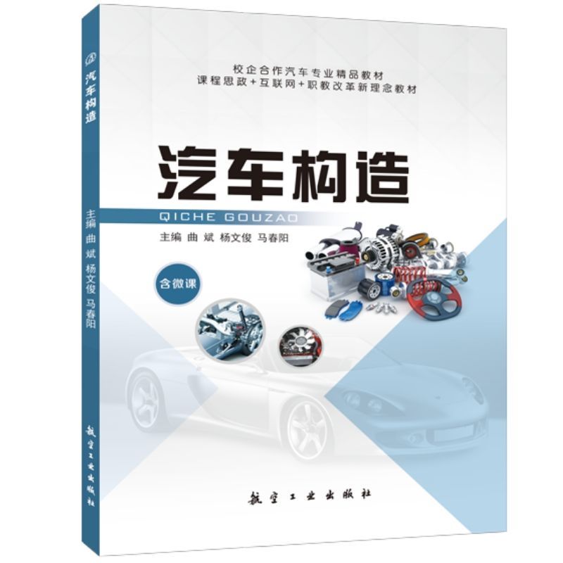 汽车构造 双色含视频微课电子版PDF课件 汽车发动机构造与维修底盘构造与维修电气设备构造与维修原理与构造图解汽车原理与拆装