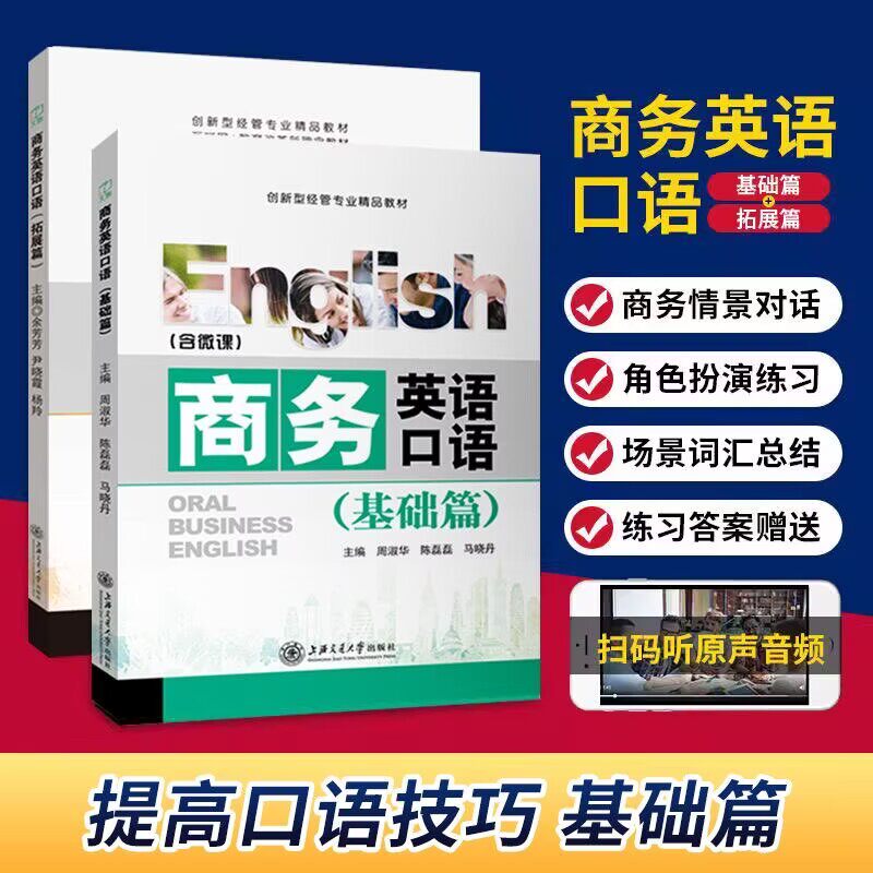 【含原声音频】商务英语口语 基础篇拓展篇模拟实训商务英语教材 商务接待办公客户国际贸易跨境电商实务英语外贸酒店英语旅游交际