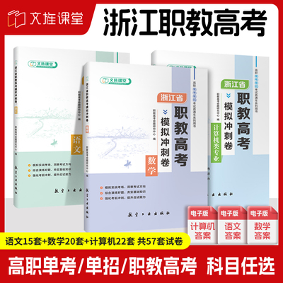 浙江省职教高考复习资料