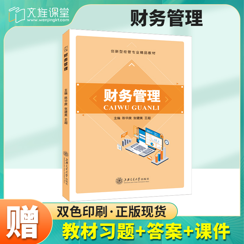 文旌课堂 财务管理学陈华庚 中级财务管理基础预算筹资项目投资证券投资营运资金收益分配财务分析概论理论与实务教程案例分析