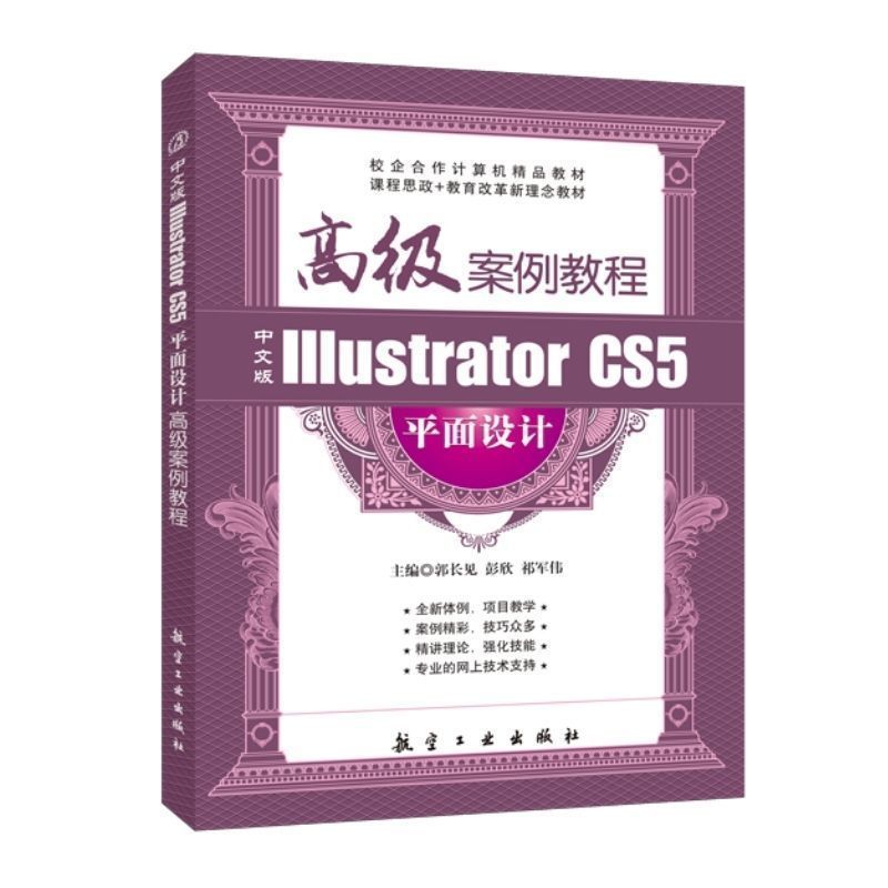 中文版IllustratorCS5平面设计