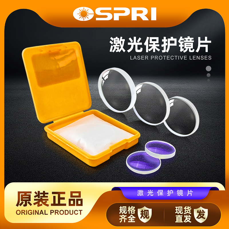 【原装】OSPRI欧斯普瑞激光切割机保护镜片光纤配件石英镀膜透镜