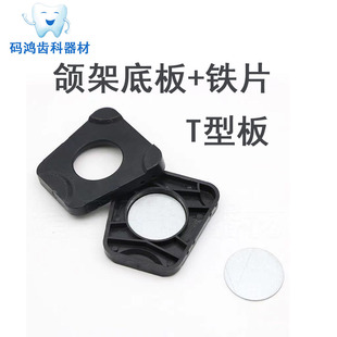T型板牙科合架底板铁片平均值阿曼吉尔巴赫咬颌架耗材配件黑