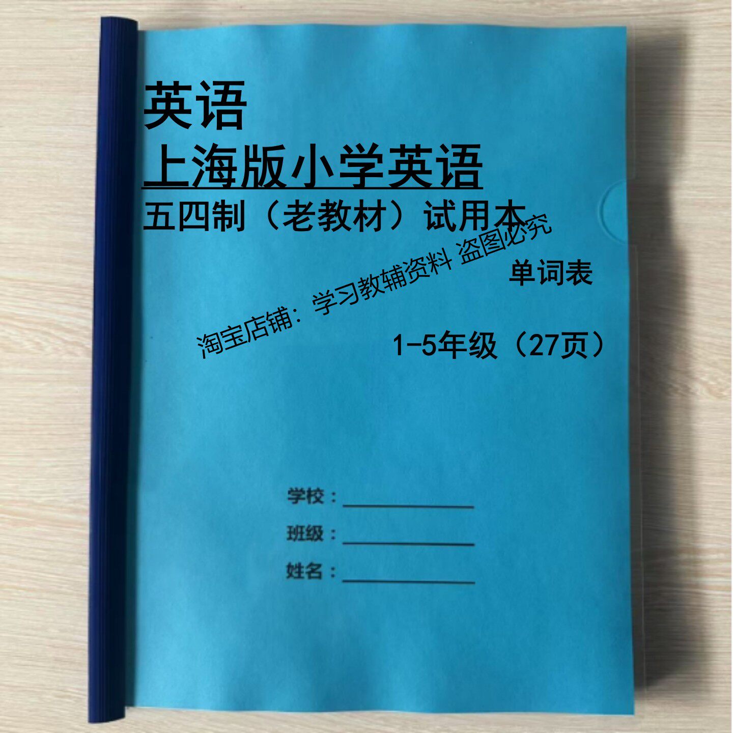 上海小学英语老教材词汇默写本