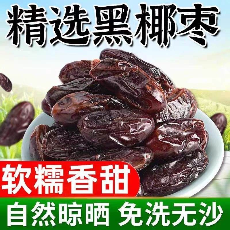 新疆黑椰枣免洗西域奶香正宗新鲜蜜枣零食干果大椰枣