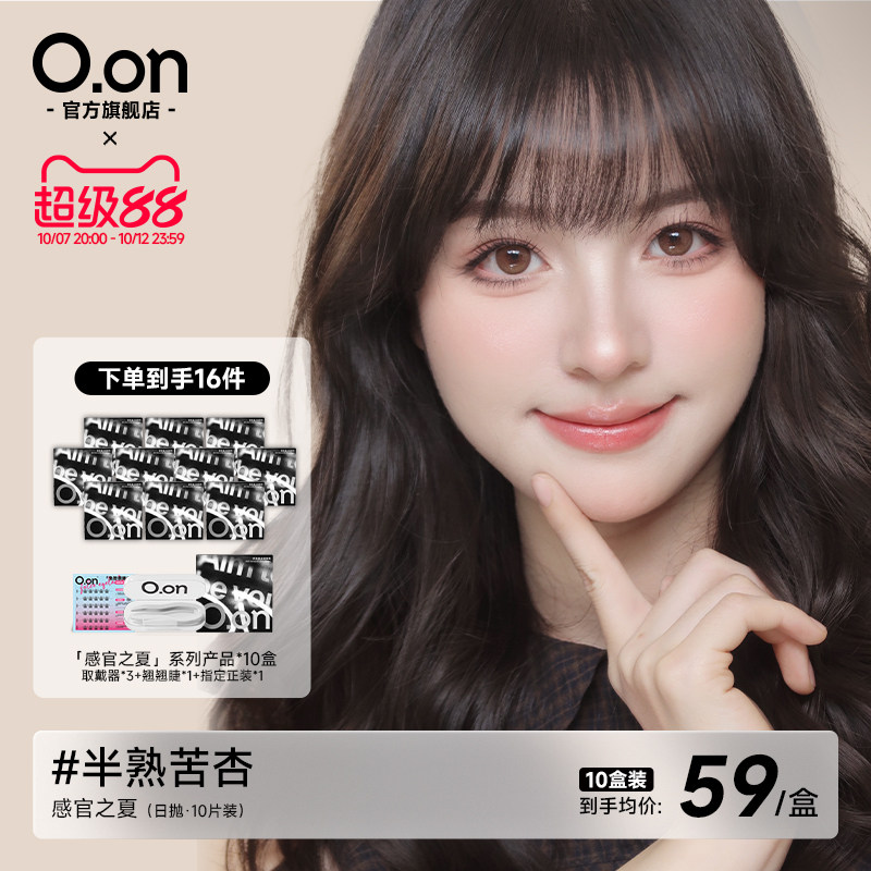 OON半熟苦杏美瞳日抛10盒装隐形眼镜大直径清透水润彩色囤货