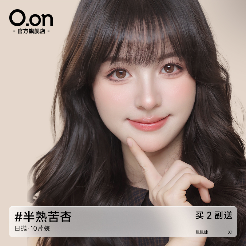 OON感官之夏美瞳日抛半熟苦杏隐形眼镜大直径清透水润彩色10片