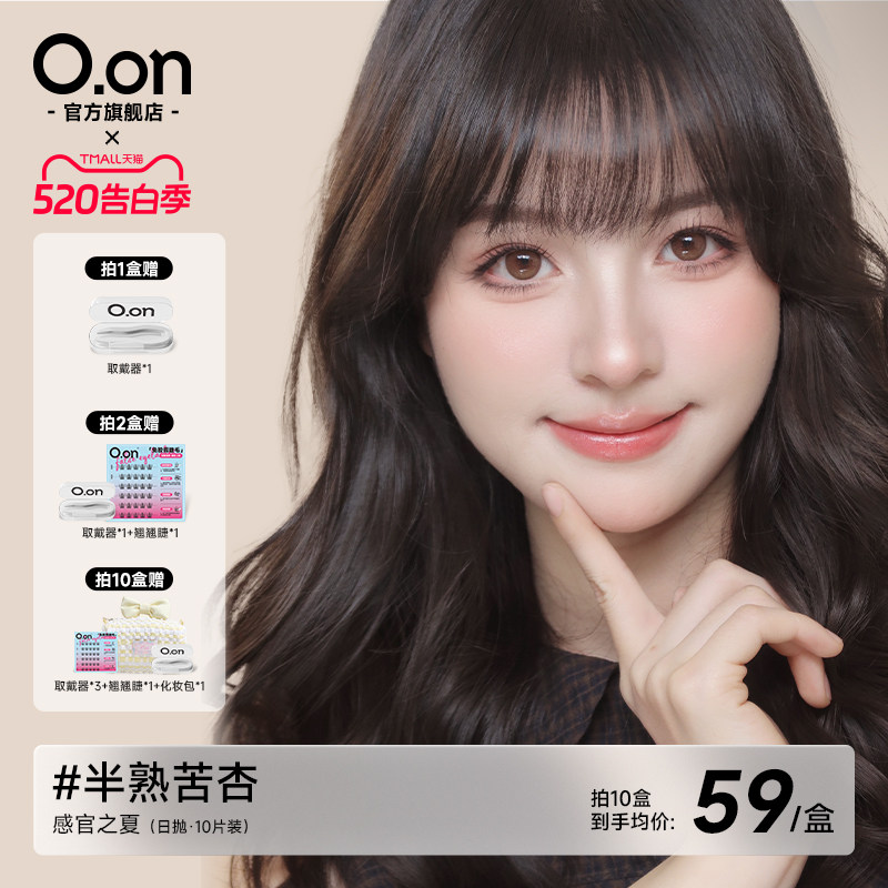 OON感官之夏美瞳日抛半熟苦杏隐形眼镜大直径清透水润彩色10片