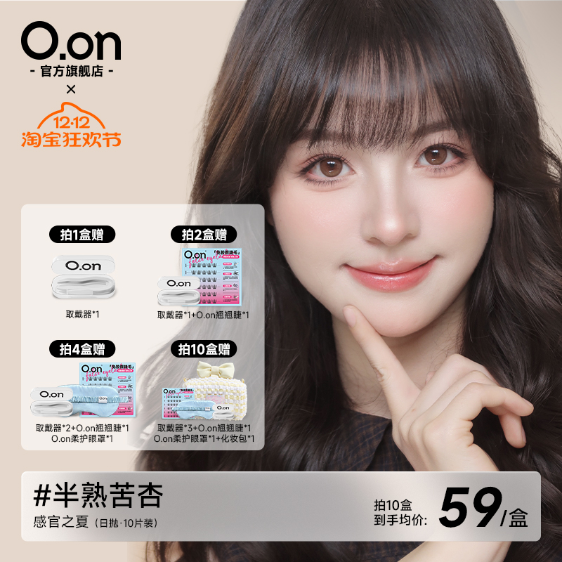 OON感官之夏美瞳日抛半熟苦杏隐形眼镜大直径清透水润彩色10片