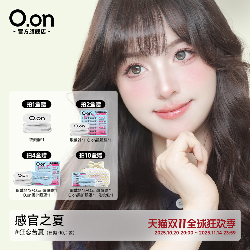 OON感官之夏美瞳日抛狂恋苦夏隐形眼镜大直径清透水润彩色10片