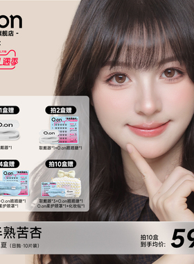 OON感官之夏美瞳日抛半熟苦杏隐形眼镜大直径清透水润彩色10片