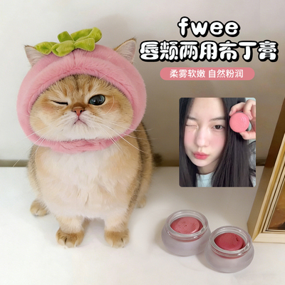 fwee唇颊两用膏~气质氛围色