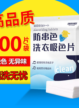 淘特旺洗衣吸色洗衣片衣服防串色母片洗衣机防染色纸吸色片100片