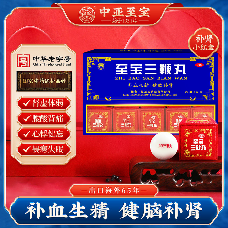 中亚牌至宝三鞭丸补肾固本固精强肾补血健脑肾虚调理男补肾丸