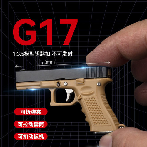 盈图品牌1:3.5格洛克G17模型半合金钥匙扣成人礼品玩具挂饰