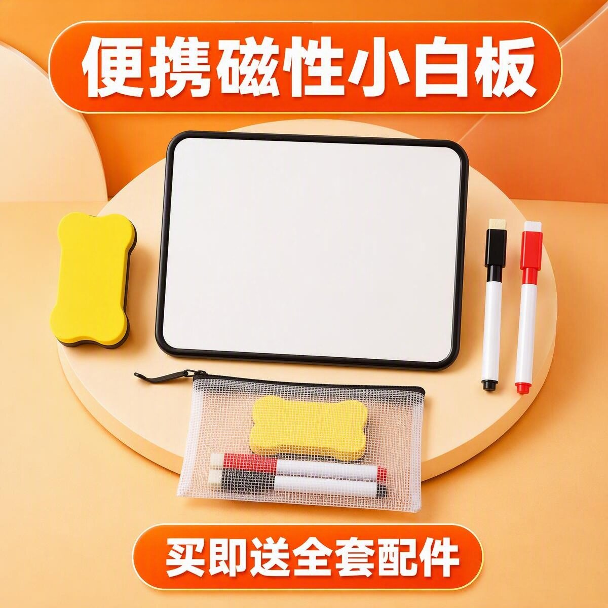 便携磁性迷你小白板送全套配件