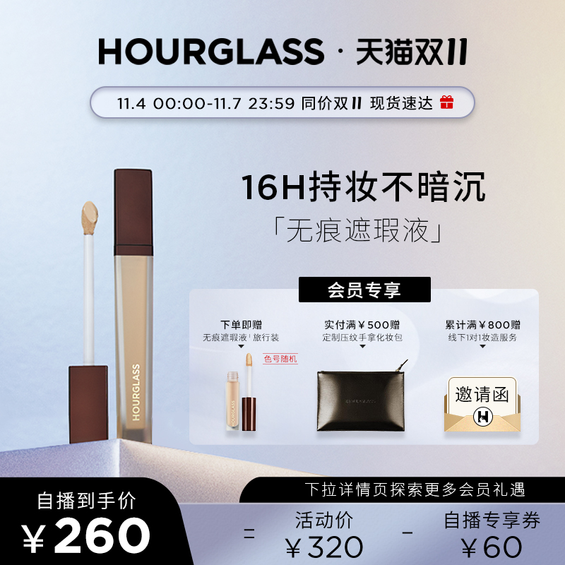 【双11速抢】HOURGLASS遮瑕液遮瑕膏遮盖痘印眼袋黑眼圈提亮