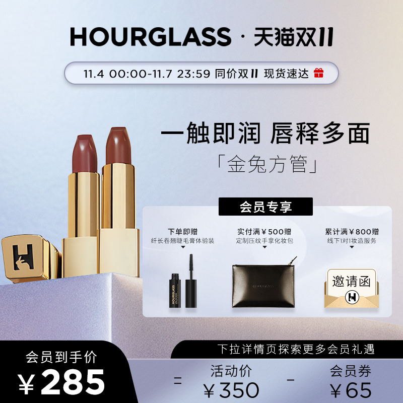 【双11速抢】HOURGLASS金兔方管唇膏口红保湿306慵懒苦茶 328