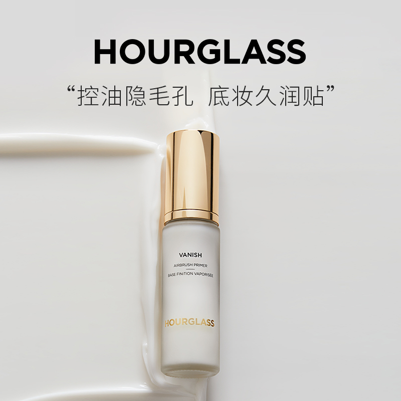 HOURGLASS雾感妆前乳控油