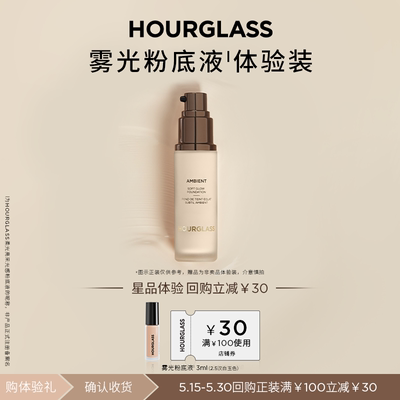 HOURGLASS柔光亮采粉底液