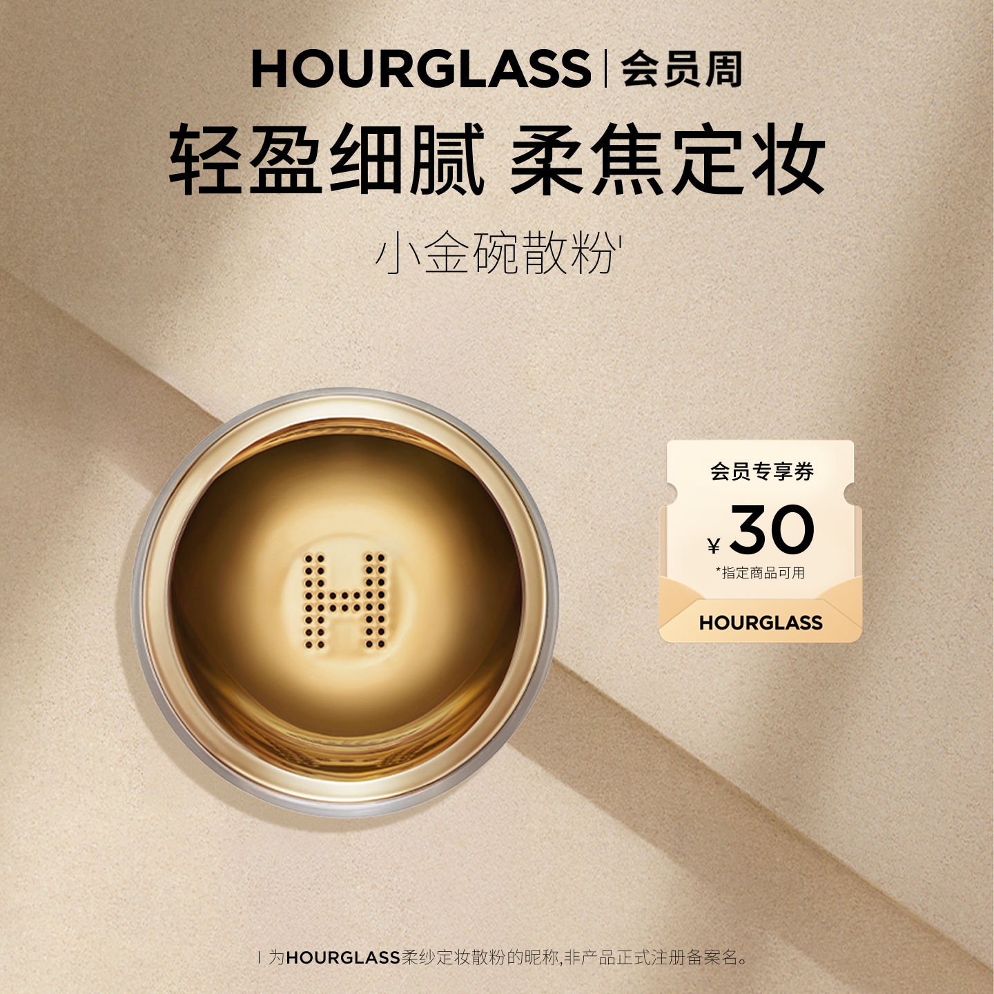 HOURGLASS柔紗定妝散粉