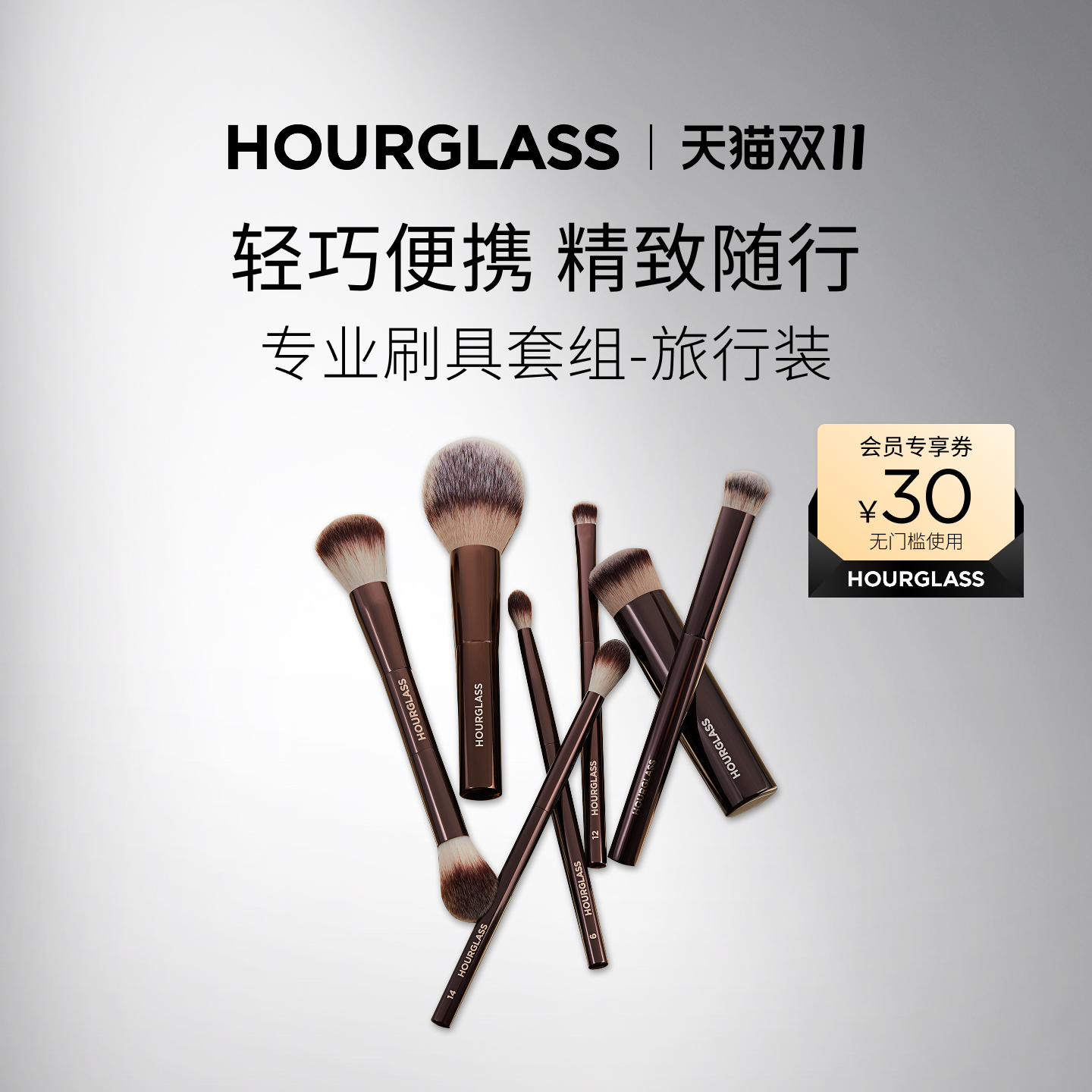 HOURGLASS刷具套组（旅行装）