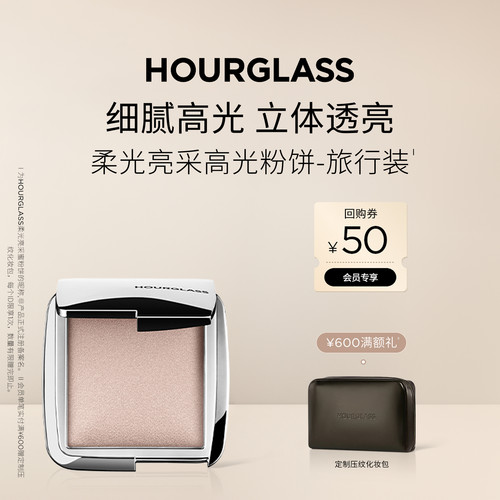HOURGLASS柔光亮采高光粉饼