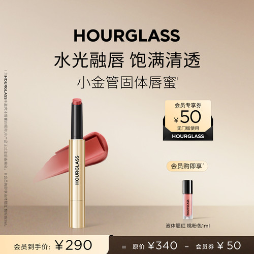 HOURGLASS小金管固体唇蜜