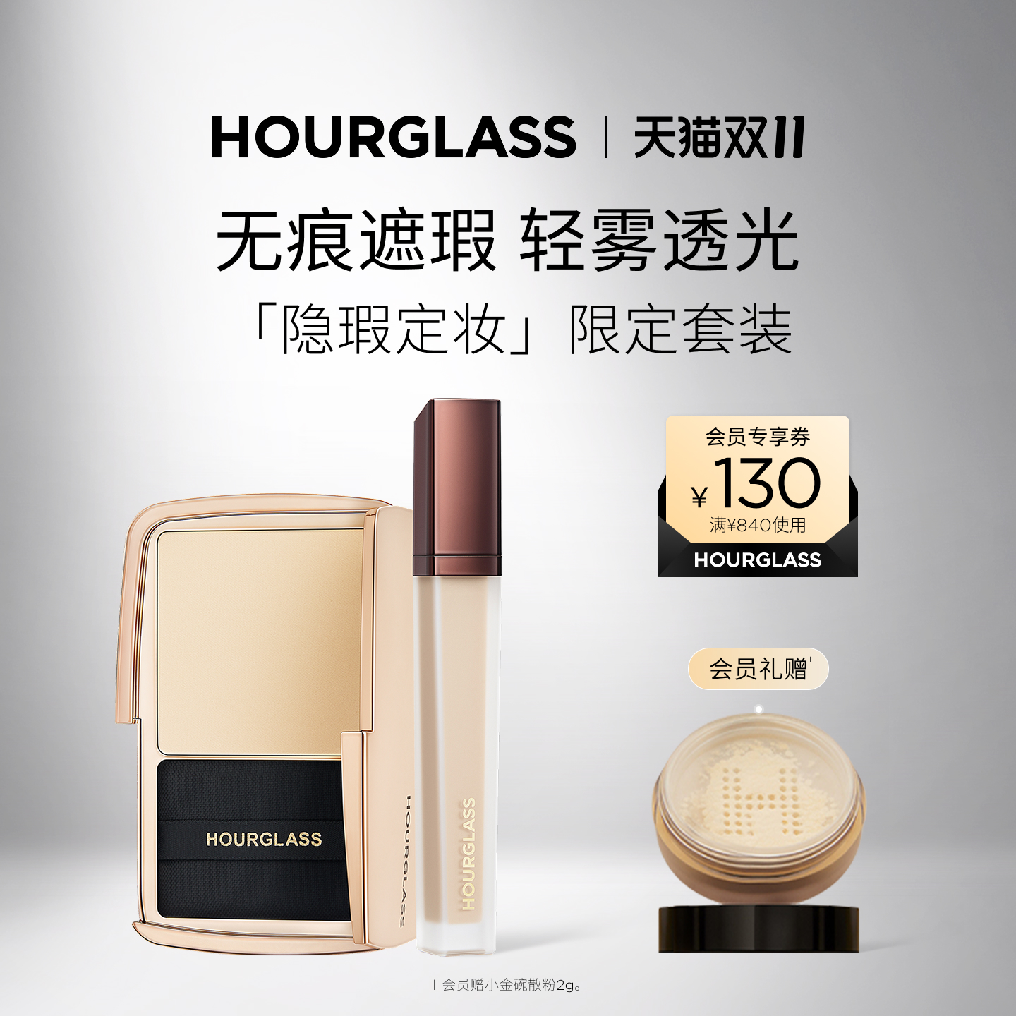 HOURGLASS隐瑕定妆套装