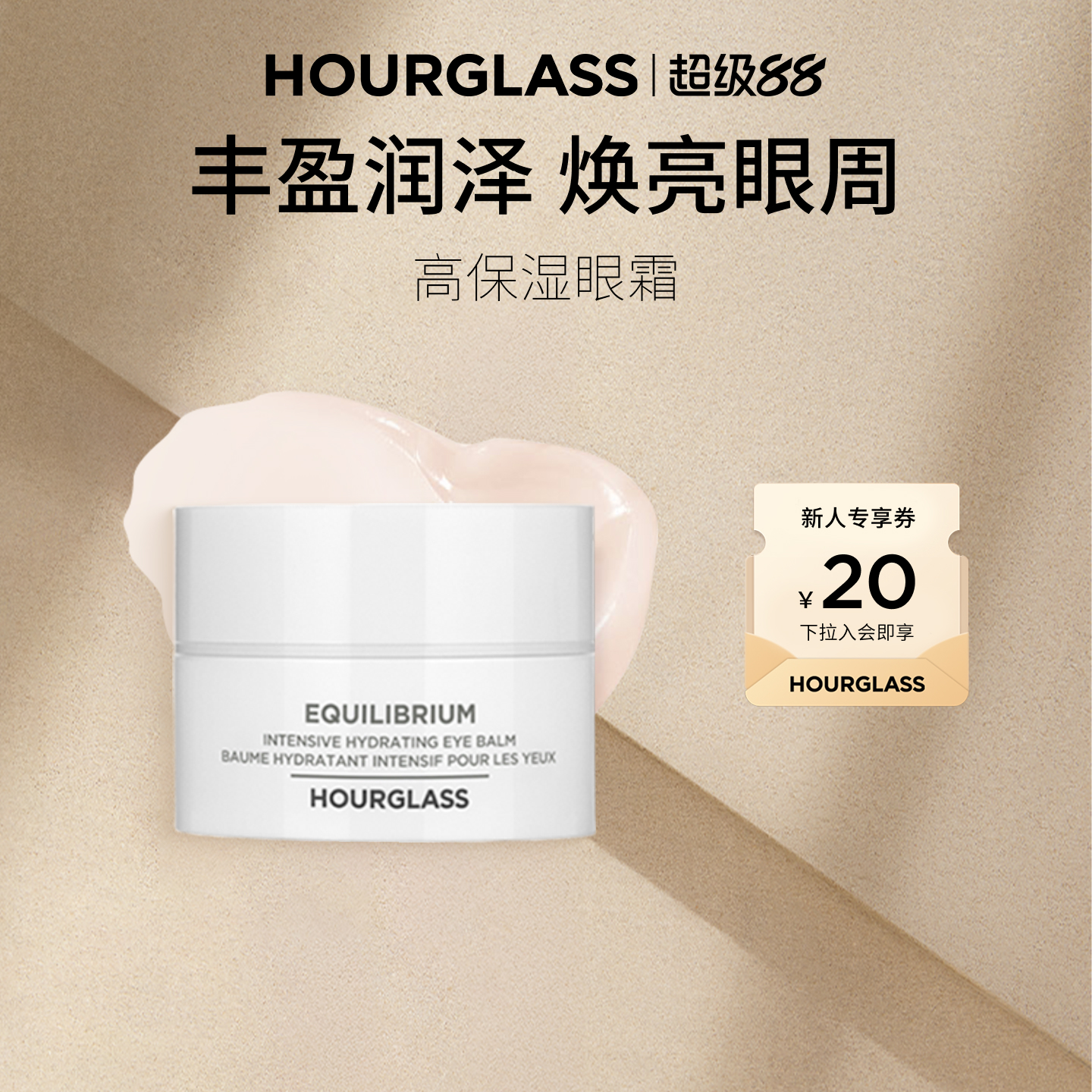 HOURGLASS高保湿眼霜丰盈滋润