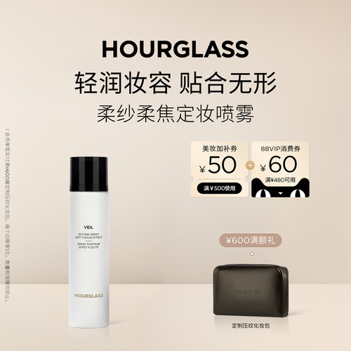 HOURGLASS柔纱柔焦定妆喷雾
