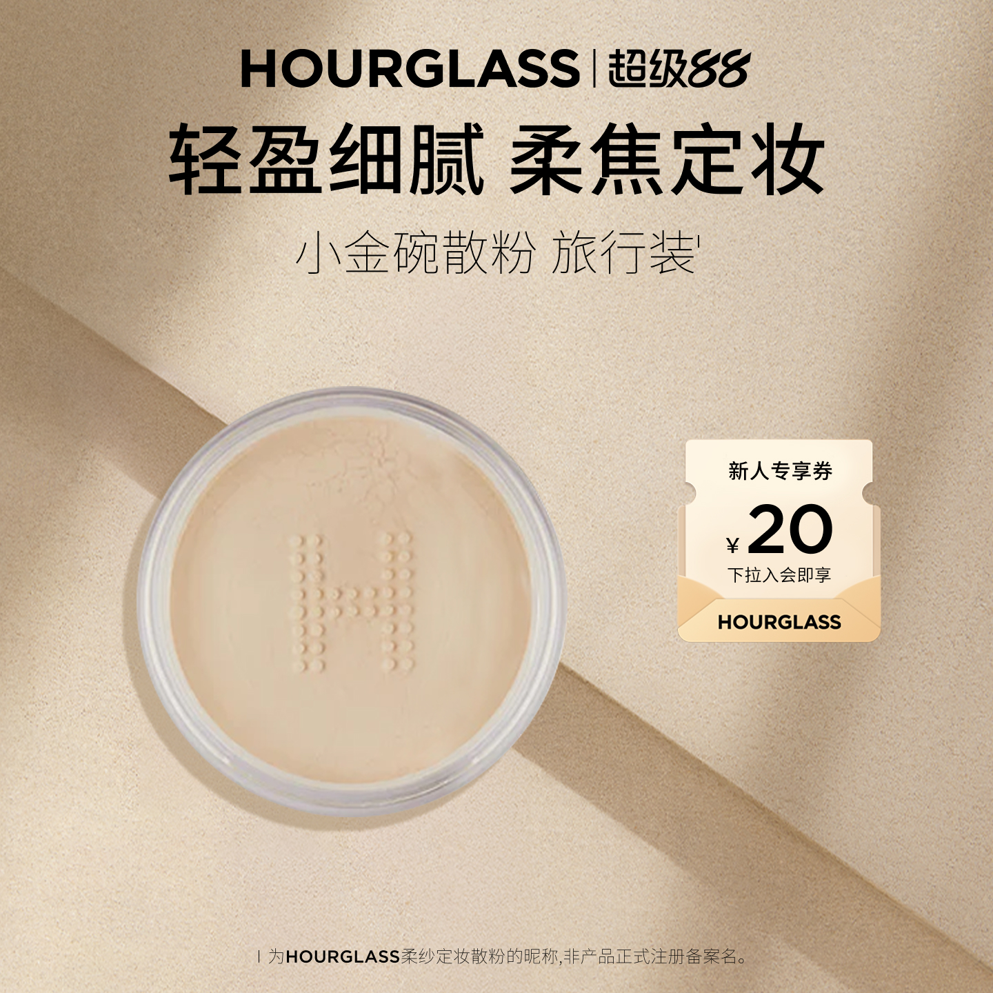 HOURGLASS柔纱定妆散粉旅行装2g
