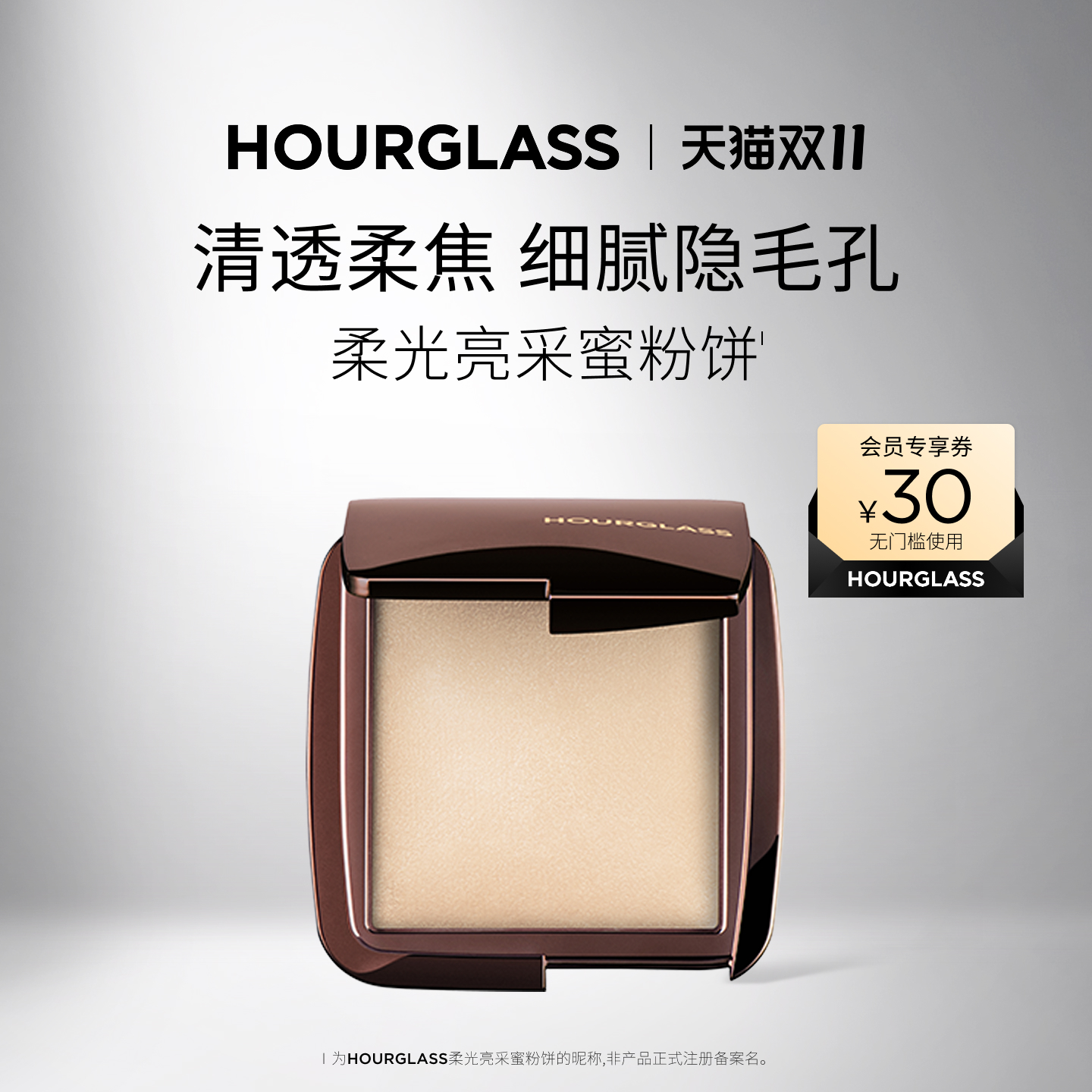 HOURGLASS柔光亮采蜜粉饼