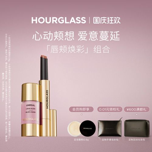 【官方正品】HOURGLASS轻纱小金管液体腮红唇颊彩妆套组